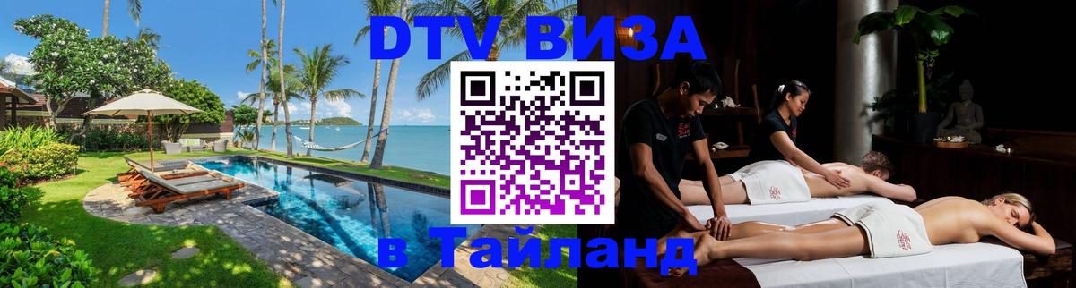 DTV Visa Thailand — прайс и условия, виза без дополнительных документов - 19.11.2025 