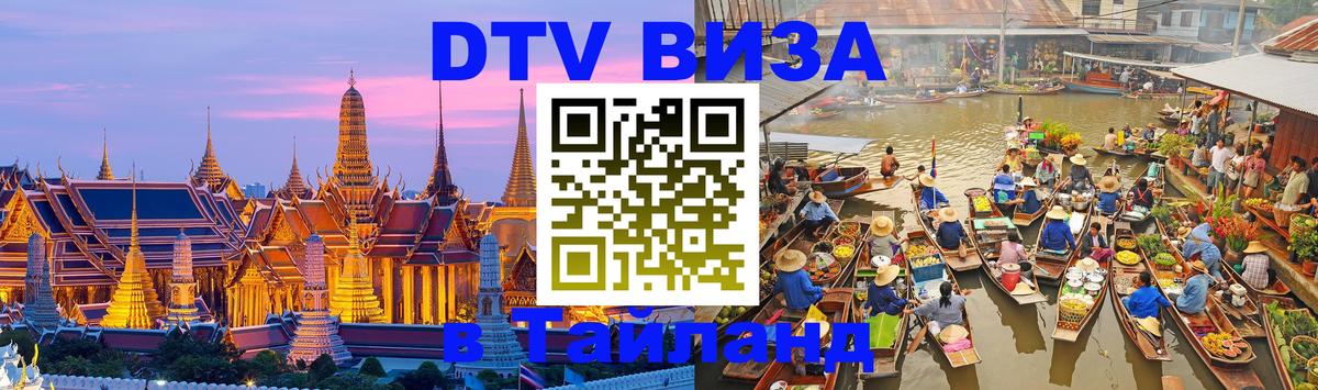 Как сделать DTV визу в Тайланд Гватемала 